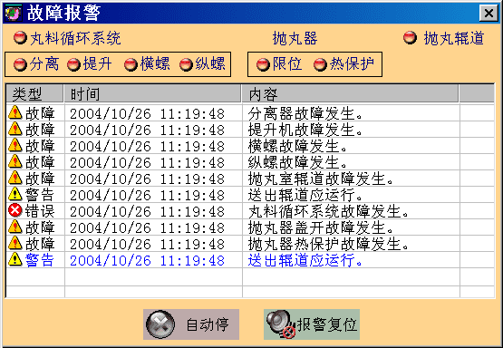 故障报警界面